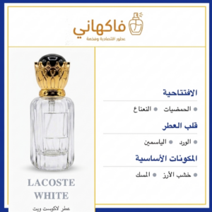 عطر لاكوست ويت