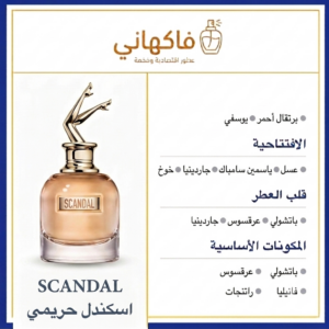 عطر اسكندل حريمي