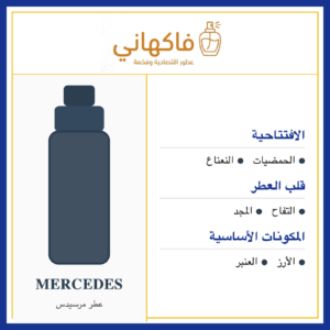 عطر مرسيدس