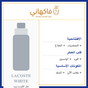 عطر لاكوست ويت