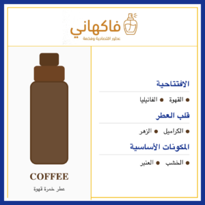 عطر خمرة قهوة