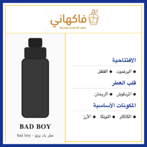 عطر باد بوي - bad boy