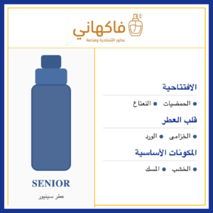عطر سينيور