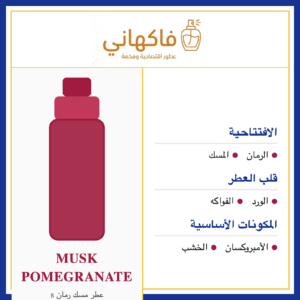 عطر مسك رمان s