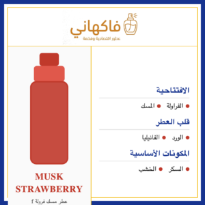 عطر مسك فرولة f