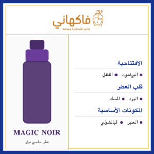 عطر ماجي نوار