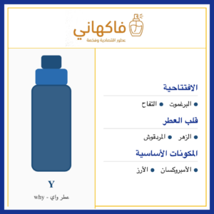 عطر واي - why