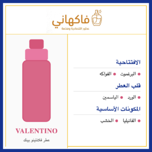 عطر فلانتينو بينك