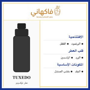 عطر توكسيدو