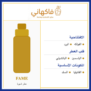 عطر شهرة