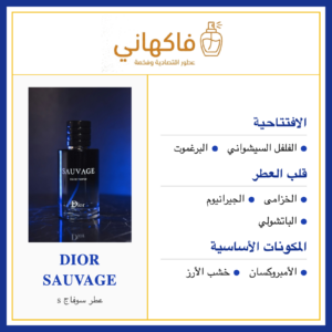 عطر سوفاج s