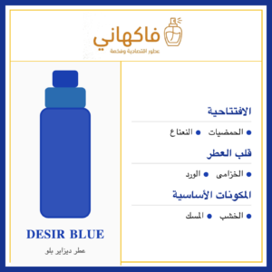 عطر ديزاير بلو