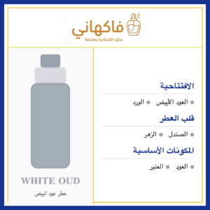 عطر عود ابيض