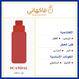 عطر اسكندل