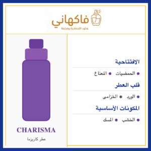 عطر كاريزما