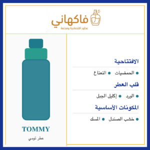 عطر تومي