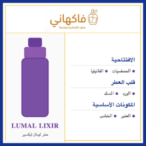 عطر لومال ليكسير