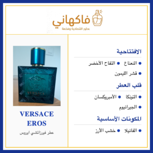 عطر فيرزاتشي ايروس