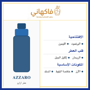 عطر ازارو