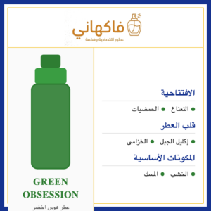 عطر هوس اخضر