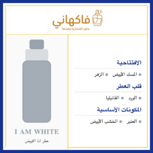 عطر انا الابيض